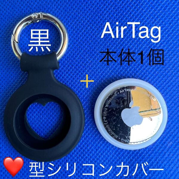 【Apple】AirTag本体1個+ハートカバー黒★説明書付★エアタグ