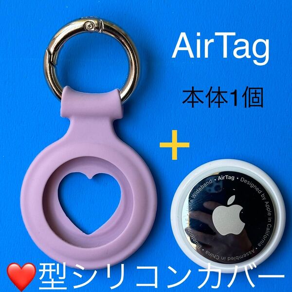 【Apple】AirTag本体1個+ハートカバー紫★説明書付★エアタグ