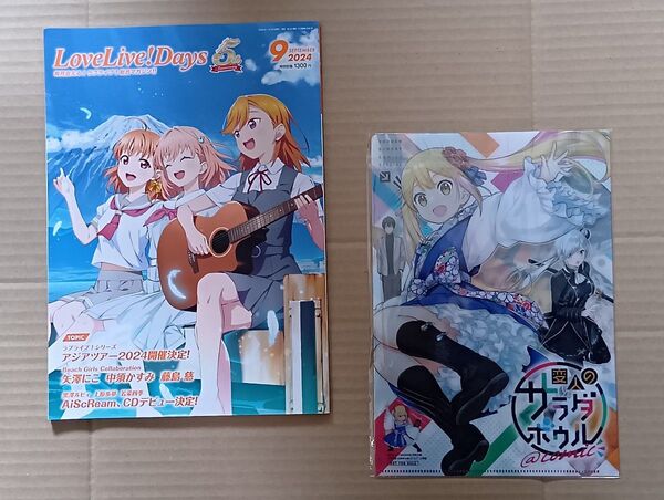 【紹介用】ラブライブ!デイズ 24年9月号 & 変人のサラダボウル クリアファイル セット