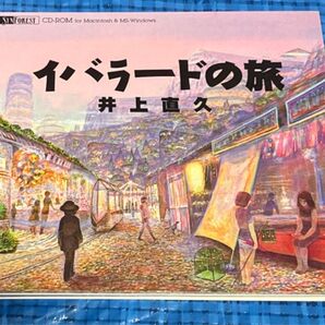 イバラードの旅 井上直久 CD-ROM CD