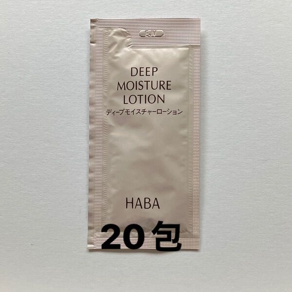 HABA ハーバー ディープモイスチャーローション 7ml 20包