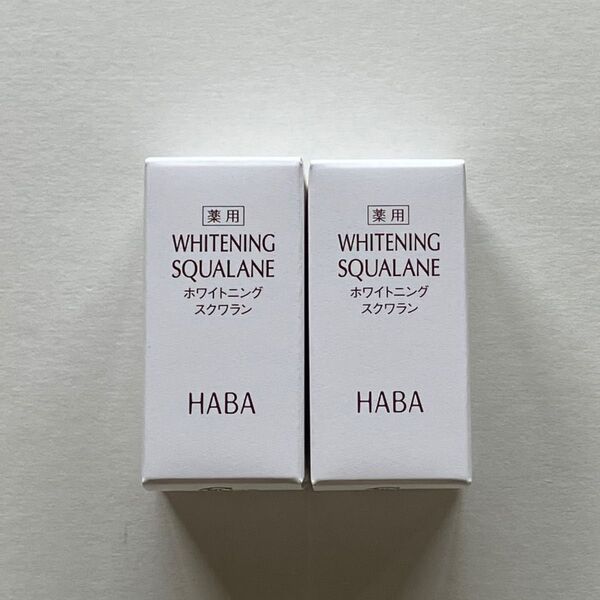 HABA ハーバー 薬用 ホワイトニングスクワラン 15ml 2本