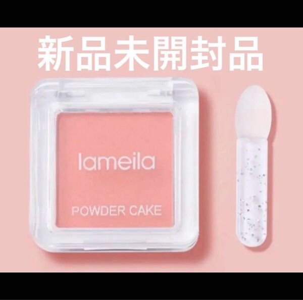 ラメイラ パウダーチーク 01 クリームオレンジ