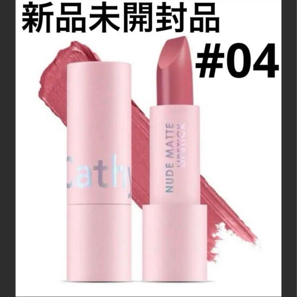 キャシードール ヌードマットリップスティック / 04 Barely Pink