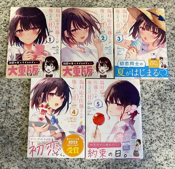 【美品】塩対応の佐藤さんが俺にだけ甘い 帯付き5巻セット
