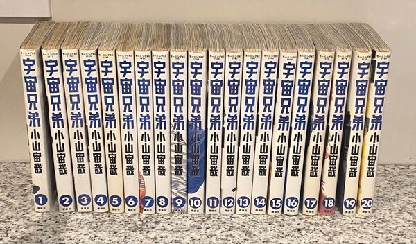 宇宙兄弟1巻〜20巻