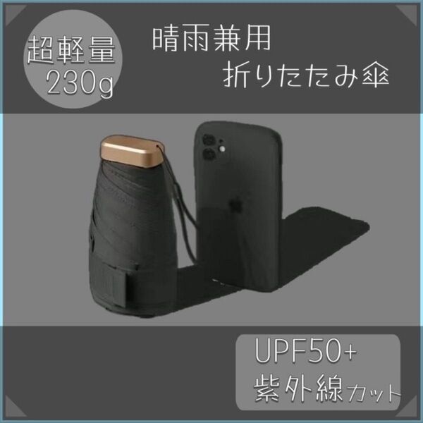 日傘 折りたたみ 遮光100% 晴雨兼用 黒 コンパクト 紫外線 UVカット 春 夏 折り畳み傘 軽い 日焼け止め ポケット