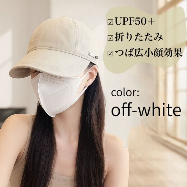 帽子 つば広 折りたたみ キャップ 小顔 UVカット 遮光 紫外線 UPF50+ 洗える 深め 黒 白 マスクフック カジュアル