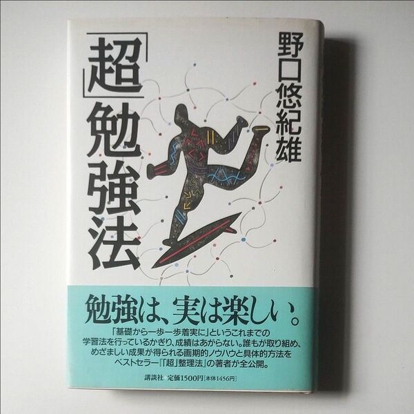 「超」勉強法 野口悠紀雄/著
