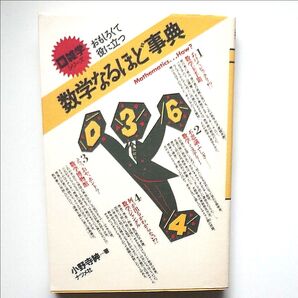 数学なるほど事典 小野寺紳 著
