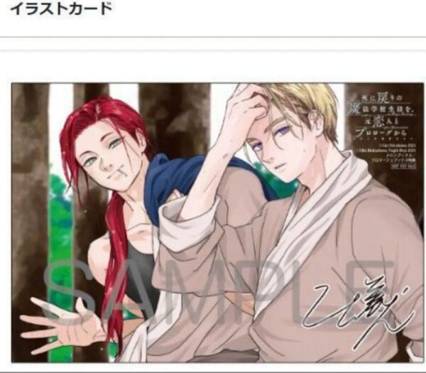 死に戻りの魔法学校生活を、元恋人とプロローグから 6 メロンブックス 特典付セット イラストカード