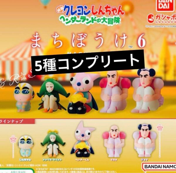 クレヨンしんちゃん まちぼうけ6 全5種セット ガチャ フィギュア ガチャポン ガチャガチャ ガシャポン