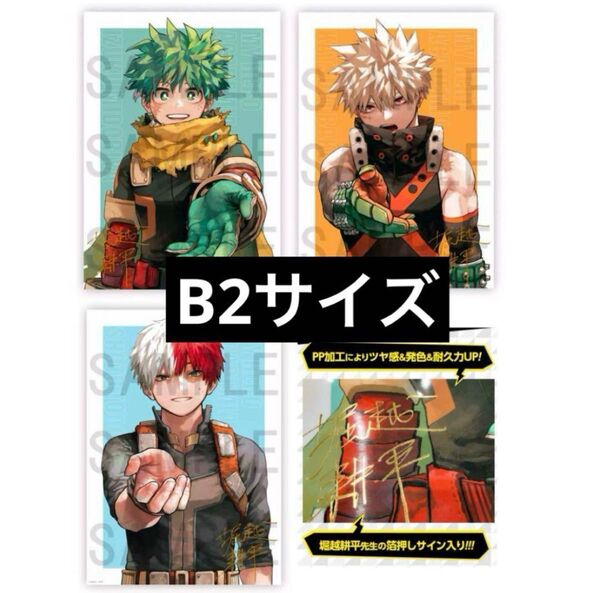 僕のヒーローアカデミア ヒロアカ 応募者全員サービス リッチポスター B2 3種