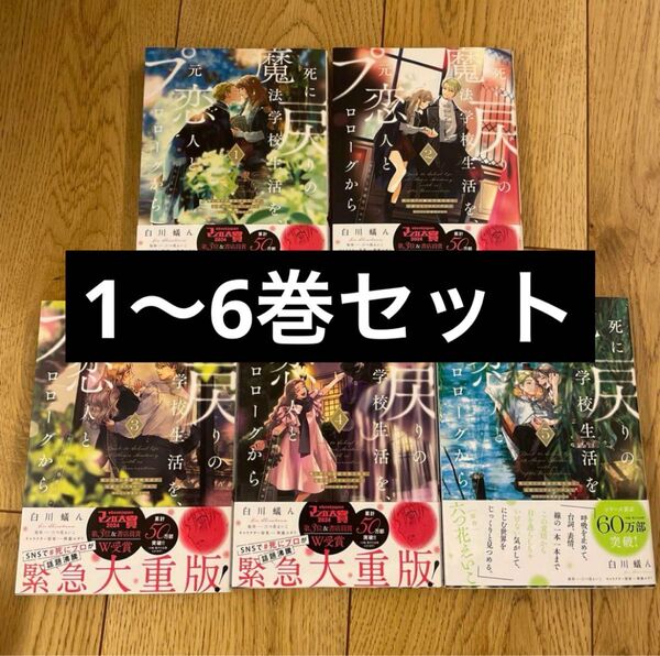 死に戻りの魔法学校生活を、元恋人とプロローグから 六つ花えいこ 白川蟻ん