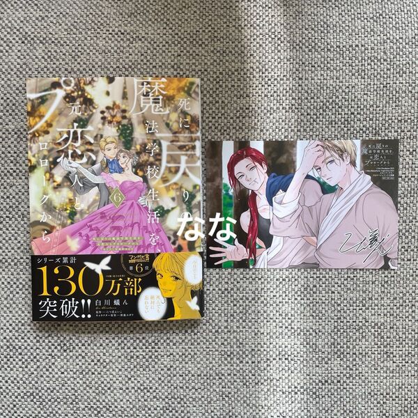 死に戻りの魔法学校生活を、元恋人とプロローグから 6 メロンブックス 特典付セット イラストカード
