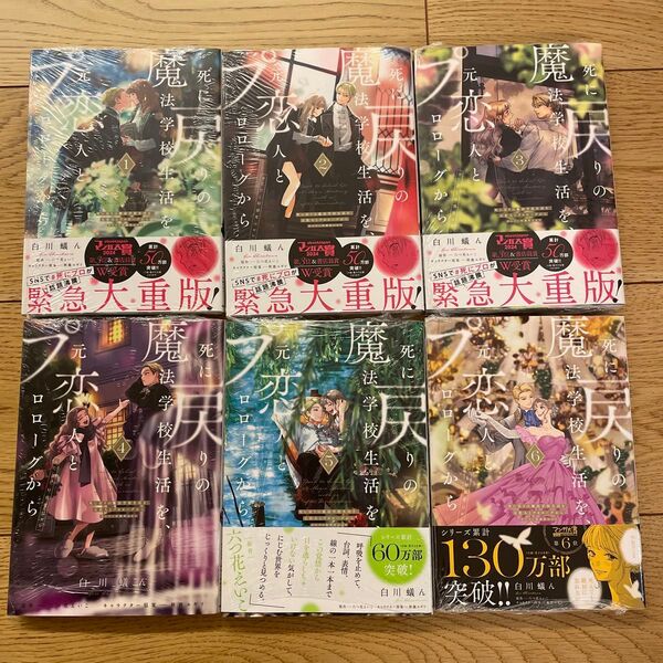 死に戻りの魔法学校生活を、元恋人とプロローグから 六つ花えいこ 白川蟻ん
