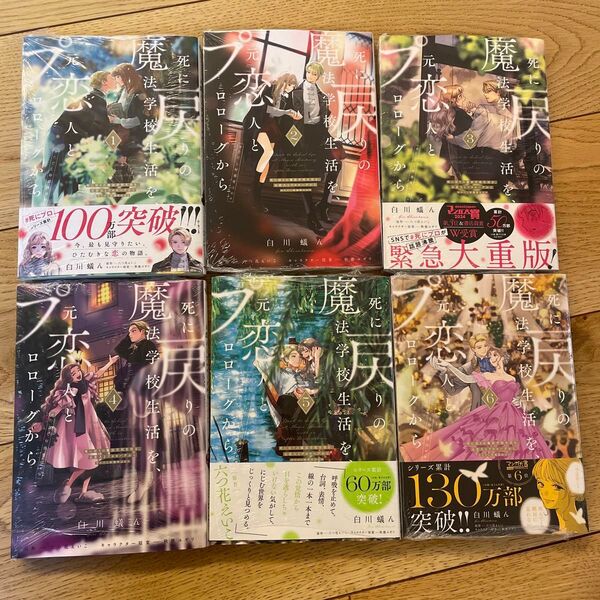 死に戻りの魔法学校生活を、元恋人とプロローグから 六つ花えいこ 白川蟻ん