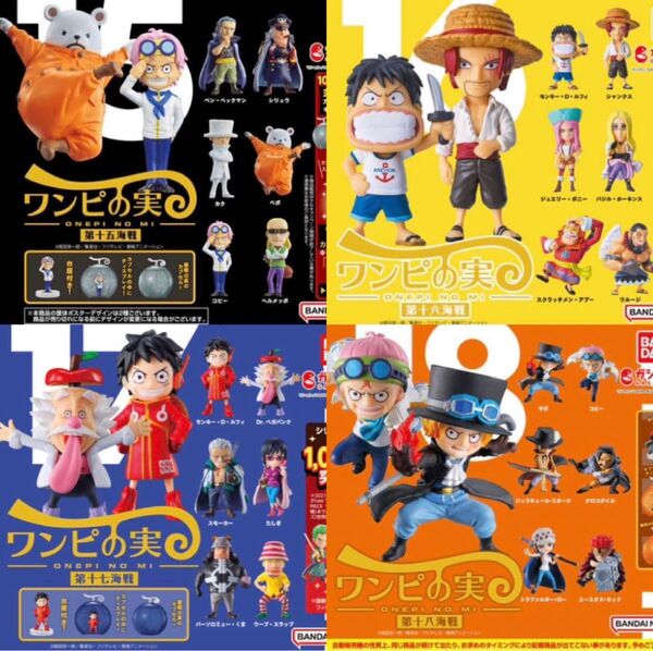 ワンピの実 第十五海戦 第十六海戦 第十七海戦 第十八海戦 全24種 コンプリート カプセルシュリンク付き