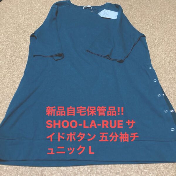 新品自宅保管品!! SHOO-LA-RUE サイドボタン 五分袖チュニック L