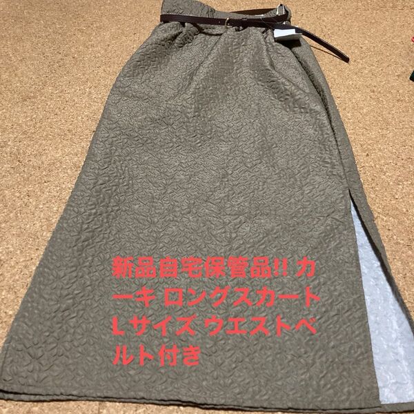 新品自宅保管品!! カーキ ロングスカート Lサイズ ウエストベルト付き