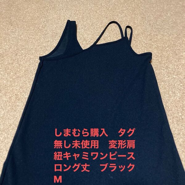 しまむら購入 タグ無し未使用 変形肩紐キャミワンピース ロング丈 ブラック M