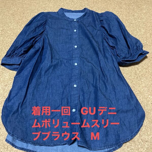 着用一回 GUデニムボリュームスリーブブラウス M