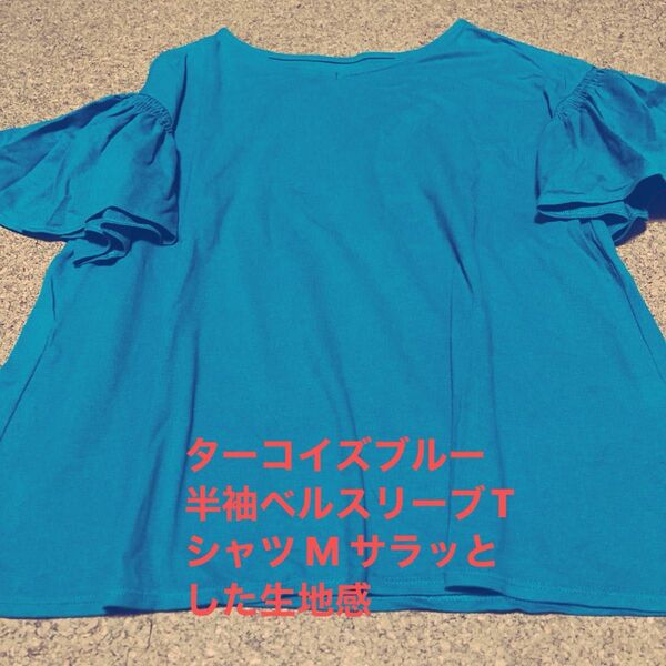 ターコイズブルー 半袖ベルスリーブTシャツ M サラッとした生地感