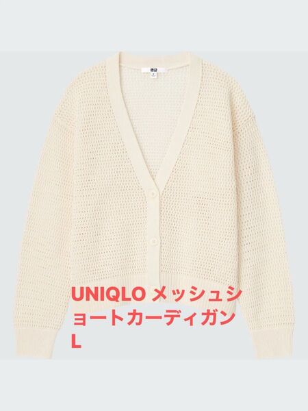 UNIQLO メッシュショートカーディガン L