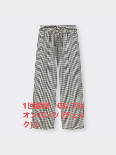 1回着用 GU プルオンパンツ(チェック) L イージーパンツ ワイドパンツ