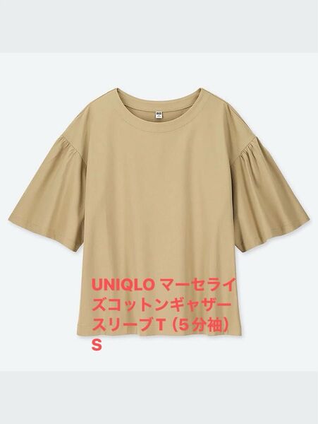UNIQLO マーセライズコットンギャザースリーブT(5分袖) S