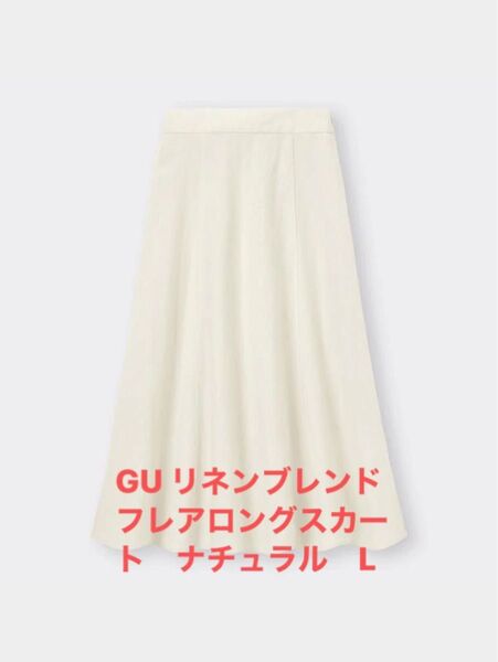 GU リネンブレンドフレアロングスカート ナチュラル L