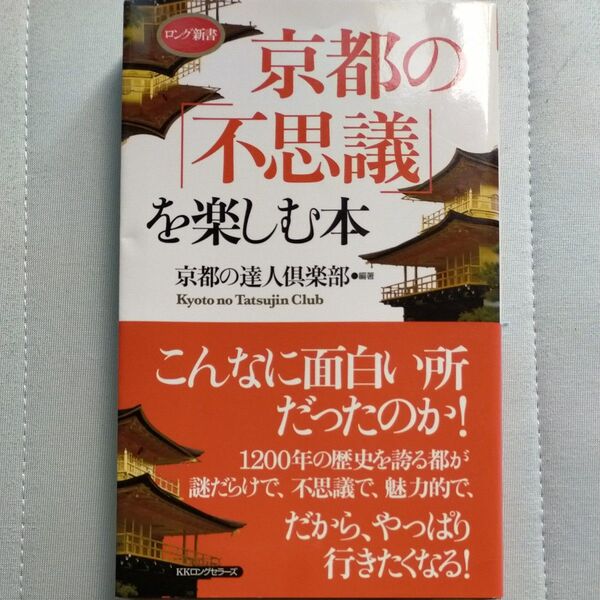 京都の「不思議」を楽しむ本 (ロング新書) 京都の達人倶楽部/編著
