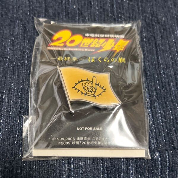 【新品未使用・非売品】20世紀少年 最終章 特典ピンバッジ