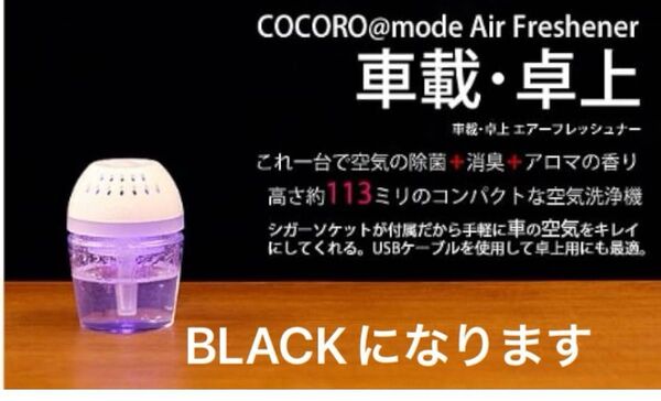 COCORO 車載卓上エアーフレッシュナー 空気洗浄機 アロマ