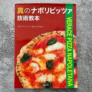 真のナポリピッツァ技術