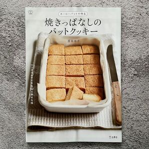 ホーローバットで作る焼きっぱなしのバットクッキー