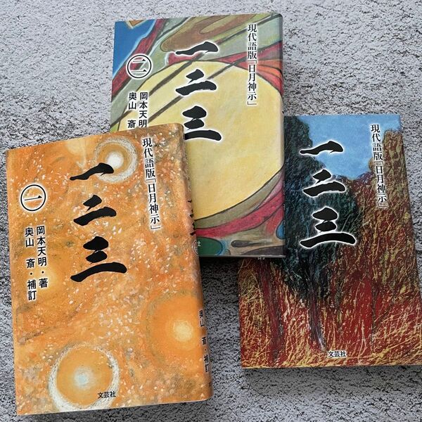 一二三 : 現代語版「日月神示」 1-3巻セット