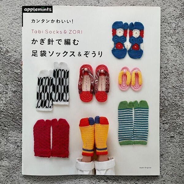 かぎ針で編む足袋ソックス&ぞうり カンタンかわいい!