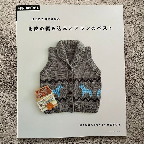 はじめての棒針編み北欧の編み込みとアランのベスト