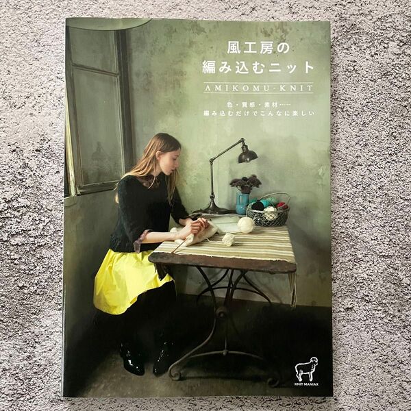 風工房の編み込むニット 色・質感・素材……編み込むだけでこんなに楽しい