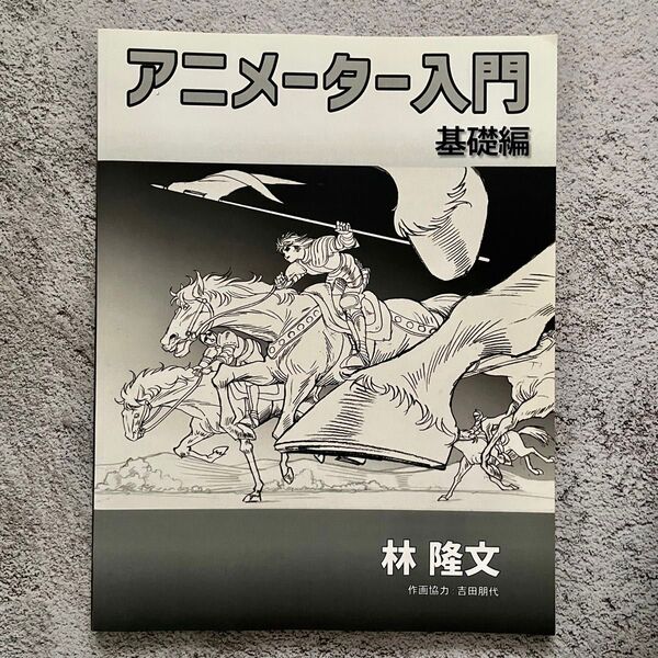 アニメーター入門 基礎編 林隆文