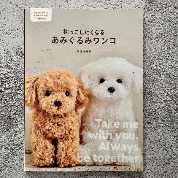 抱っこしたくなる あみぐるみワンコ かぎ針でつくる本物そっくりな14種を収録
