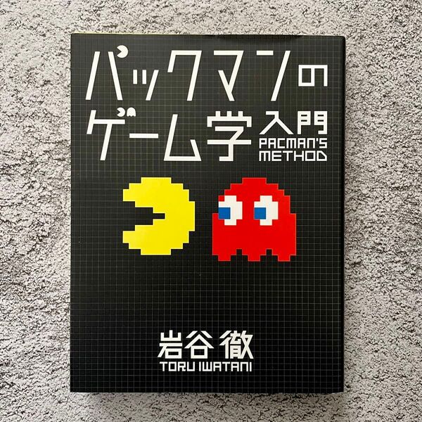 パックマンのゲーム学入門