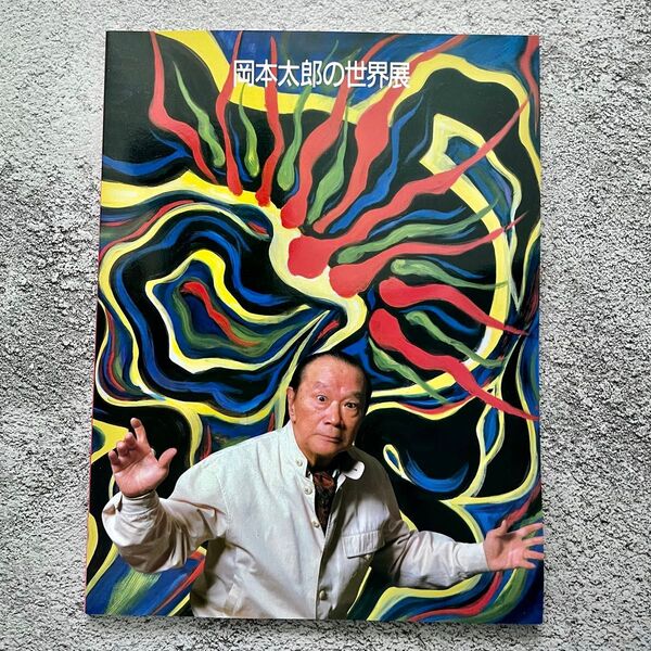 岡本太郎の世界展