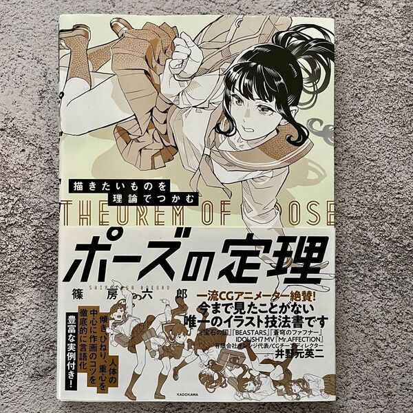 描きたいものを理論でつかむ ポーズの定理