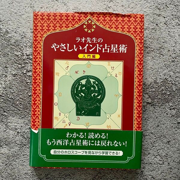 ラオ先生のやさしいインド占星術 入門編