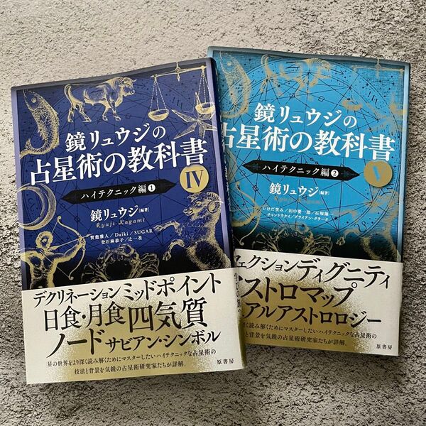 鏡リュウジの占星術の教科書
