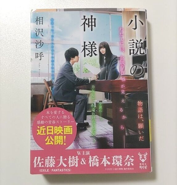 小説の神様 (講談社タイガ アF-01) 相沢沙呼/著