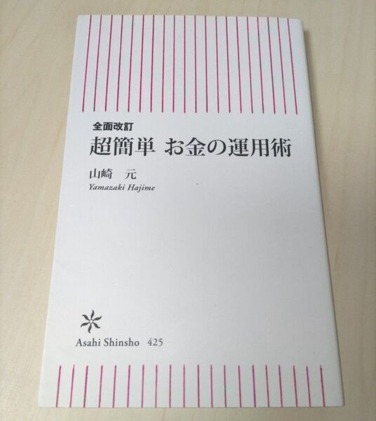 超簡単お金の運用術 (朝日新書 425) (全面改訂) 山崎元/著
