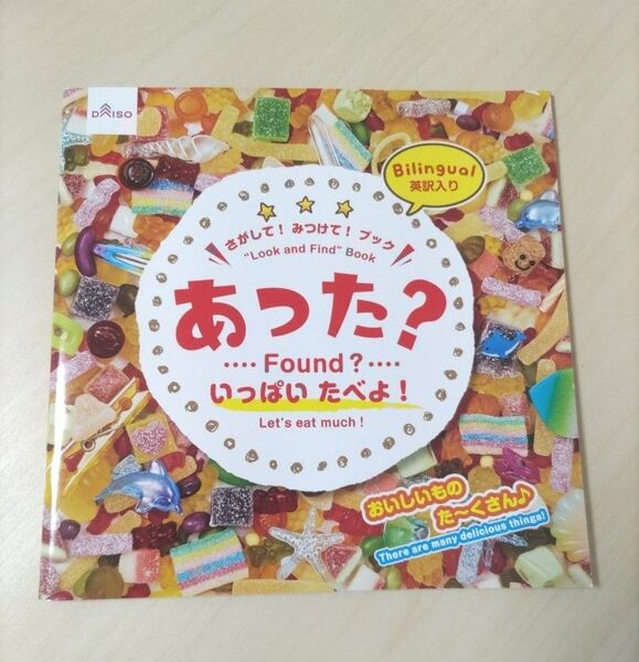 さがして!みつけて!ブック あった? いっぱいたべよ! ダイソー 絵本